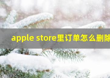 apple store里订单怎么删除